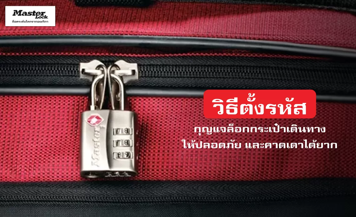 ค้นพบวิธีตั้งรหัสกุญแจล็อกกระเป๋าเดินทางให้ปลอดภัย และเดาได้ยาก